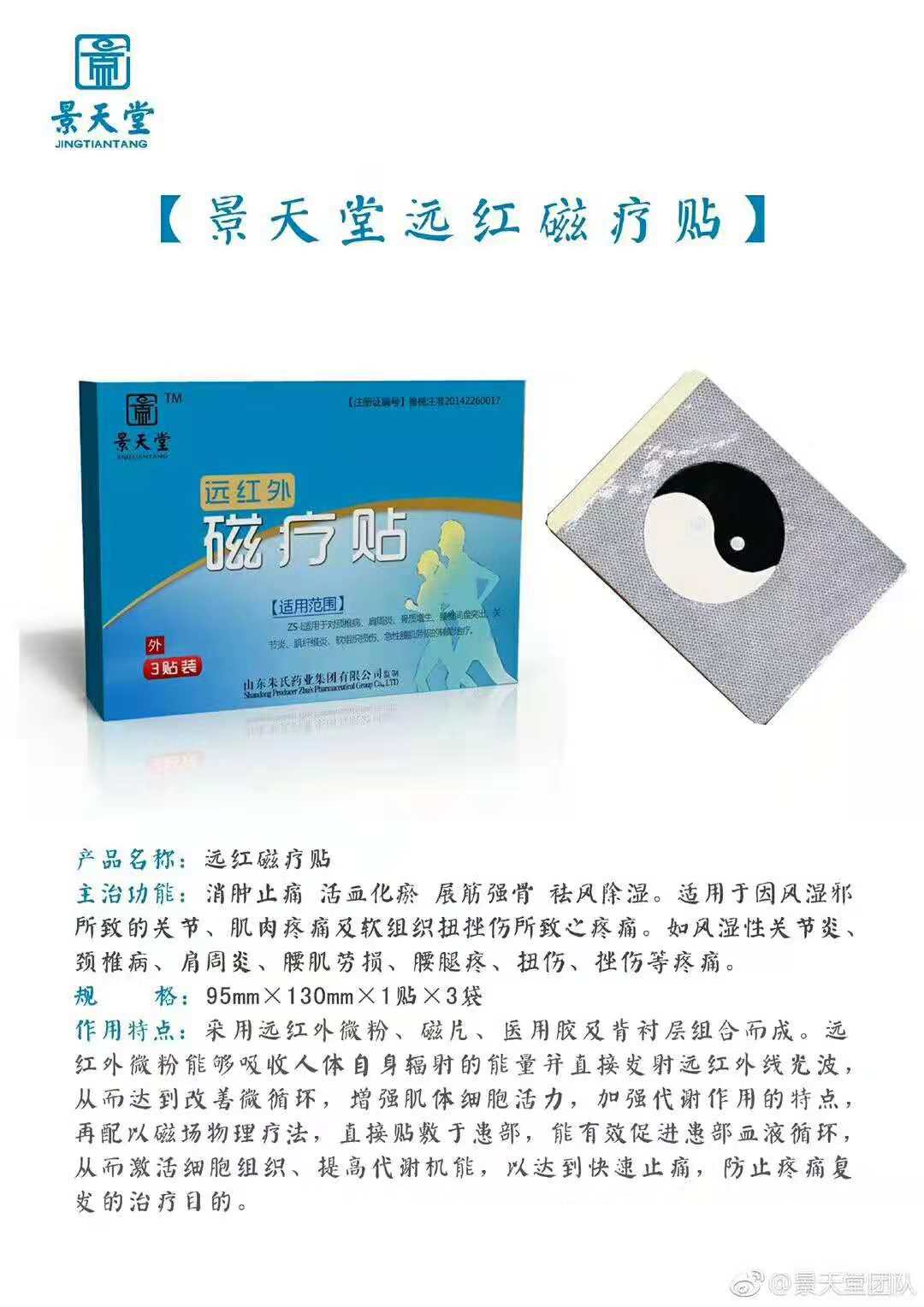 景天堂远红外磁疗贴